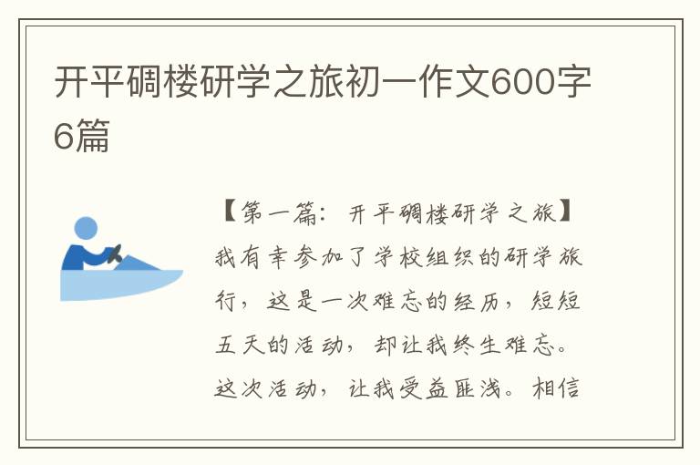 开平碉楼研学之旅初一作文600字6篇