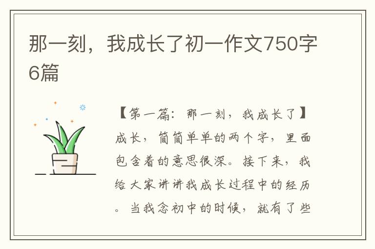 那一刻，我成长了初一作文750字6篇