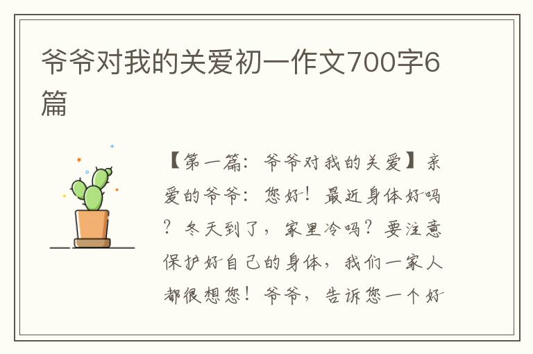 爷爷对我的关爱初一作文700字6篇