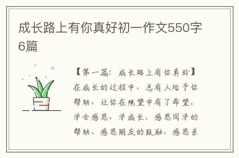 成长路上有你真好初一作文550字6篇