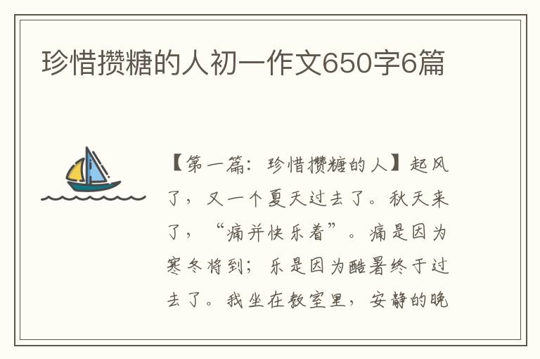 珍惜攒糖的人初一作文650字6篇