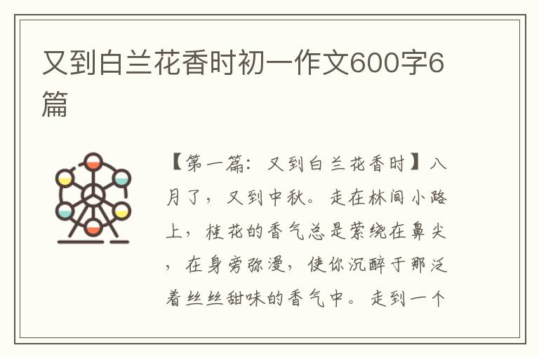 又到白兰花香时初一作文600字6篇