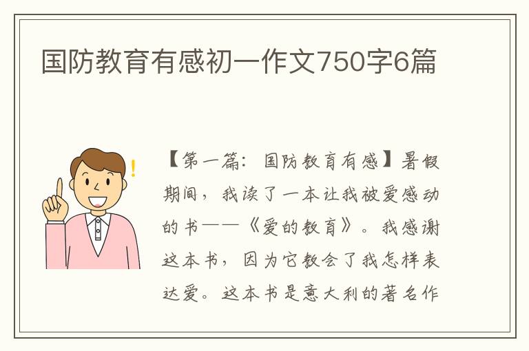 国防教育有感初一作文750字6篇