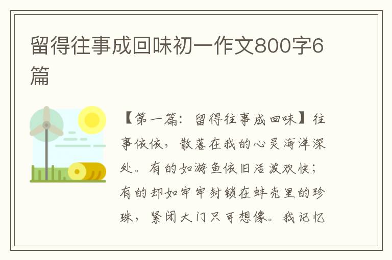 留得往事成回味初一作文800字6篇