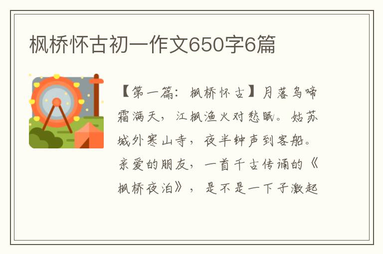 枫桥怀古初一作文650字6篇