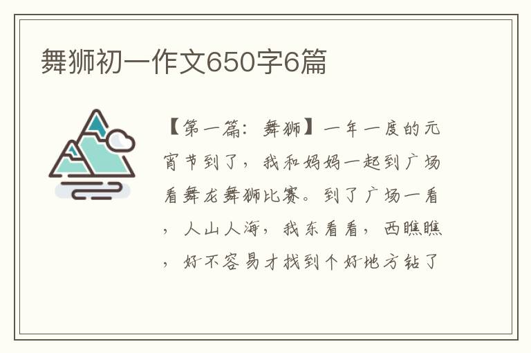 舞狮初一作文650字6篇