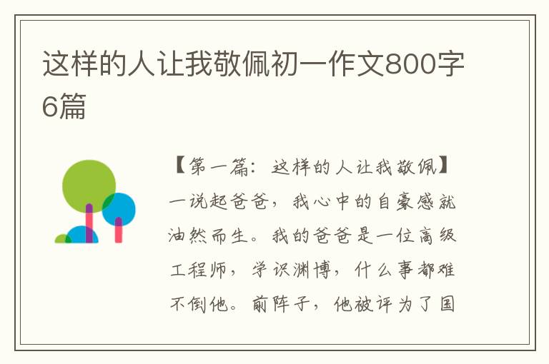 这样的人让我敬佩初一作文800字6篇