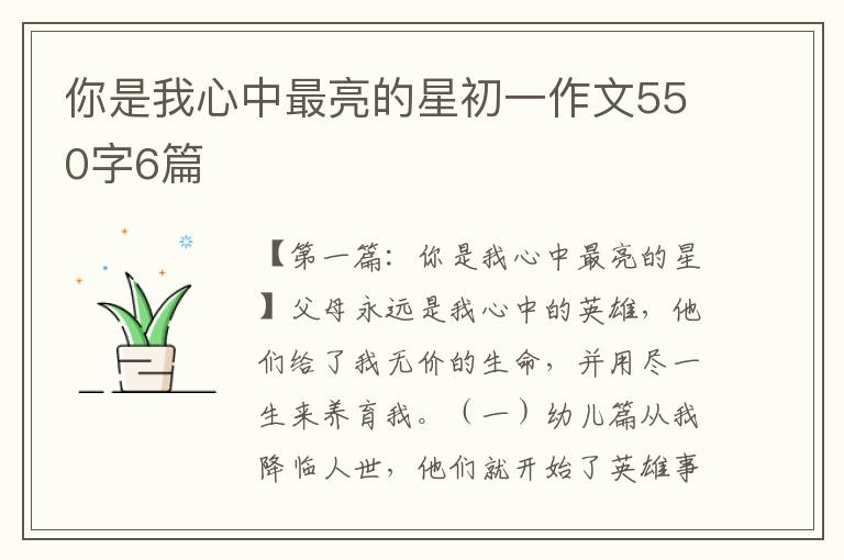 你是我心中最亮的星初一作文550字6篇