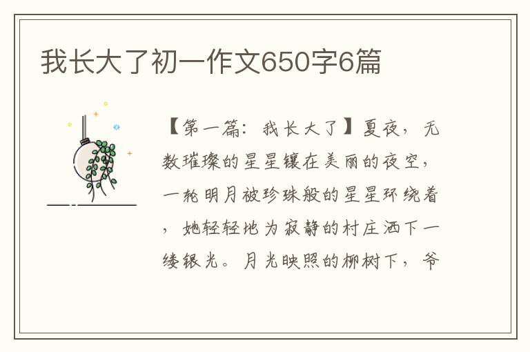 我长大了初一作文650字6篇