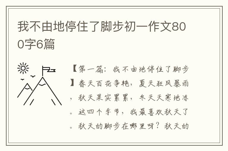 我不由地停住了脚步初一作文800字6篇