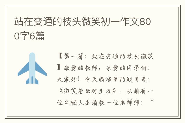 站在变通的枝头微笑初一作文800字6篇