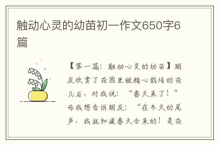 触动心灵的幼苗初一作文650字6篇