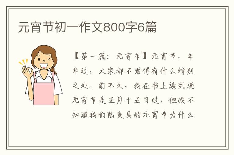 元宵节初一作文800字6篇