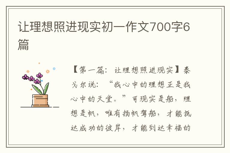 让理想照进现实初一作文700字6篇