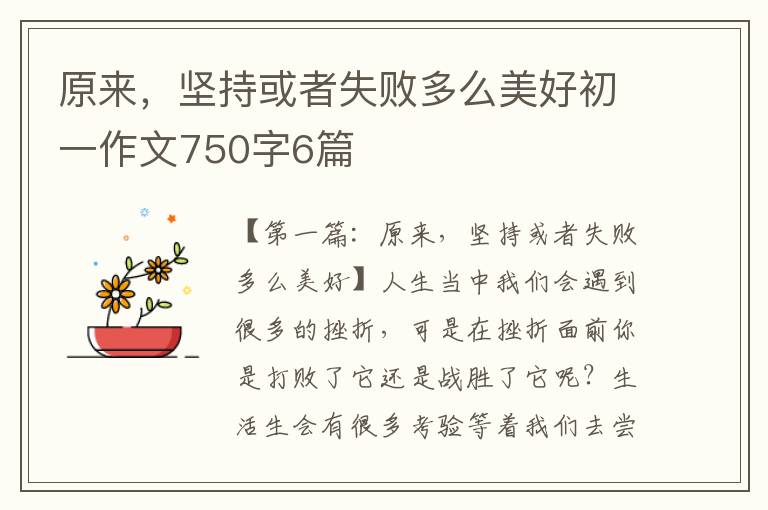 原来，坚持或者失败多么美好初一作文750字6篇