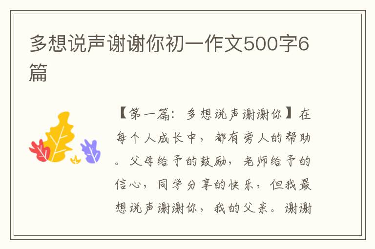 多想说声谢谢你初一作文500字6篇