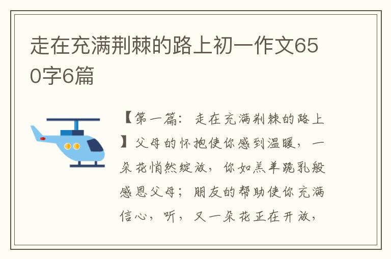 走在充满荆棘的路上初一作文650字6篇