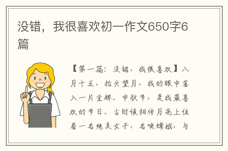 没错，我很喜欢初一作文650字6篇