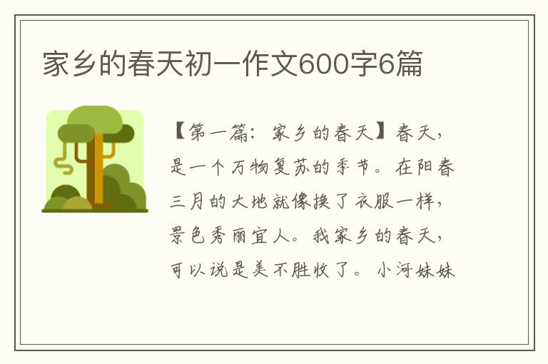 家乡的春天初一作文600字6篇