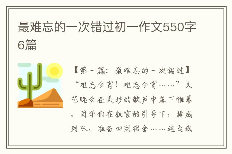 最难忘的一次错过初一作文550字6篇