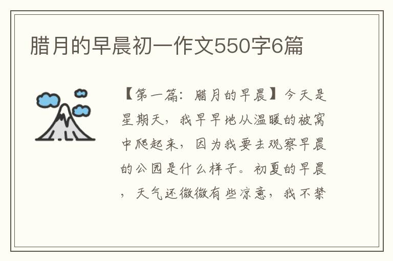 腊月的早晨初一作文550字6篇