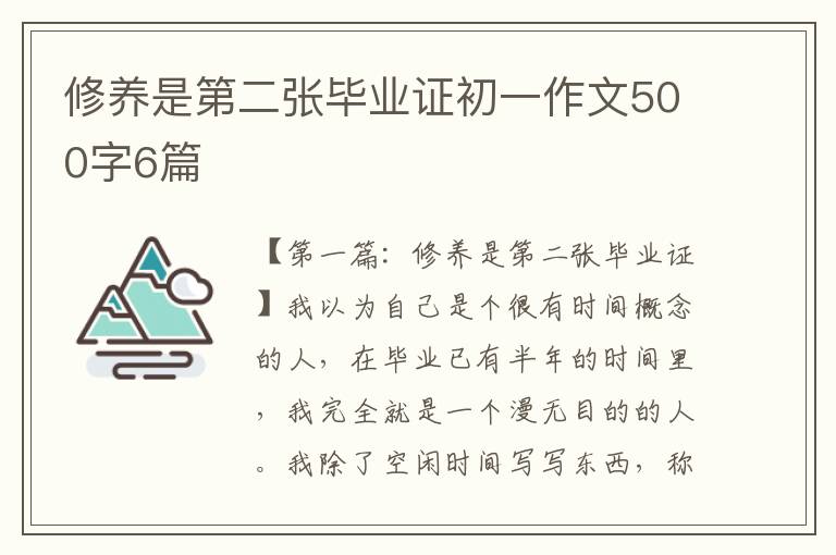 修养是第二张毕业证初一作文500字6篇