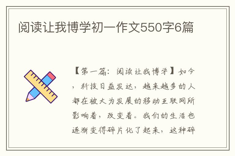 阅读让我博学初一作文550字6篇