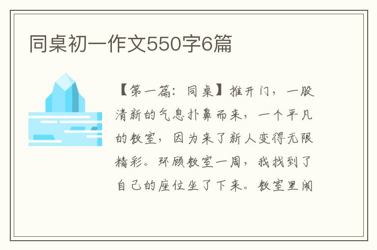 同桌初一作文550字6篇