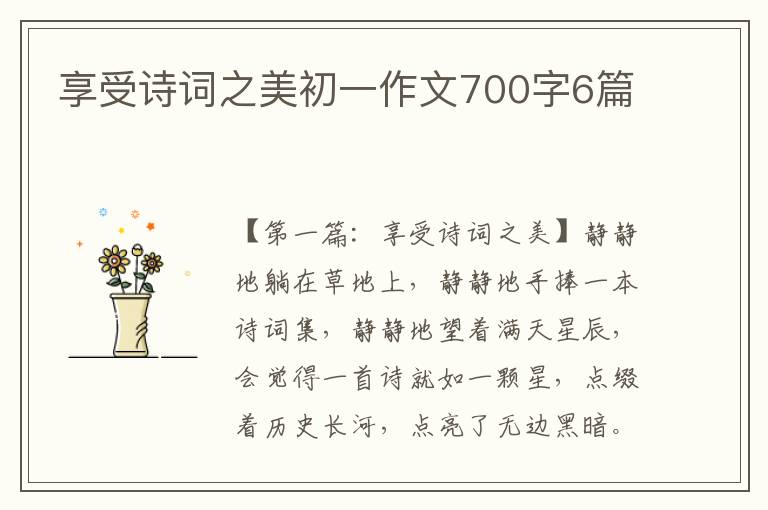 享受诗词之美初一作文700字6篇