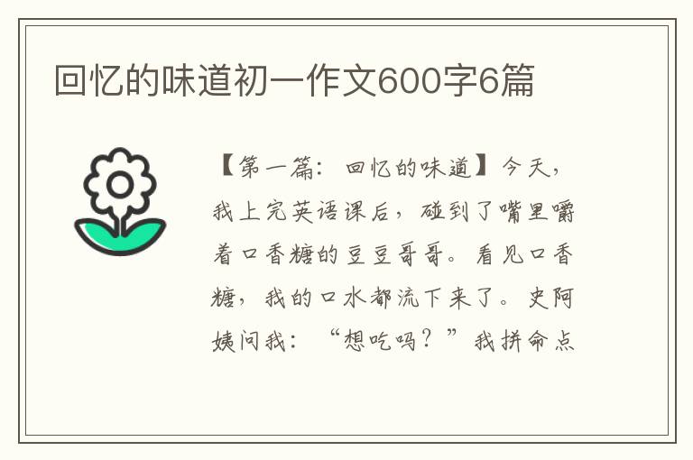 回忆的味道初一作文600字6篇