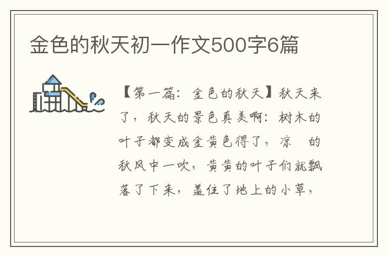 金色的秋天初一作文500字6篇