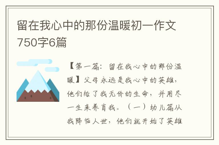 留在我心中的那份温暖初一作文750字6篇