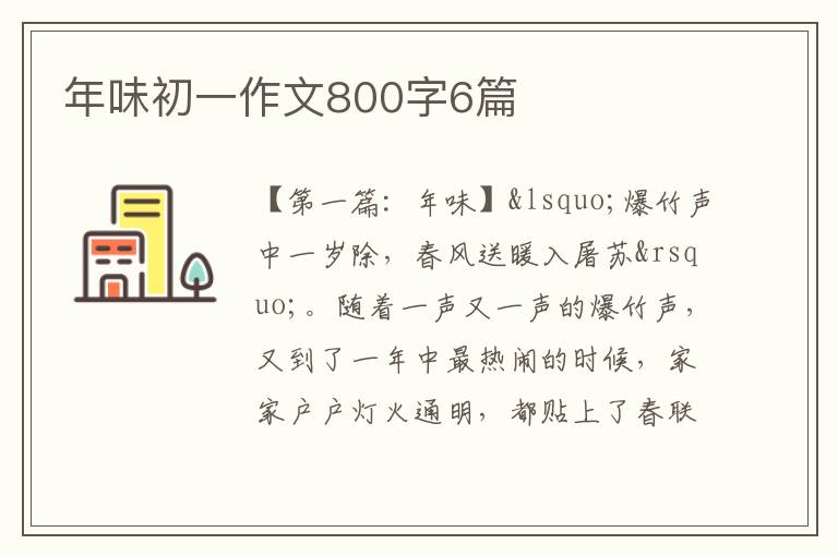 年味初一作文800字6篇