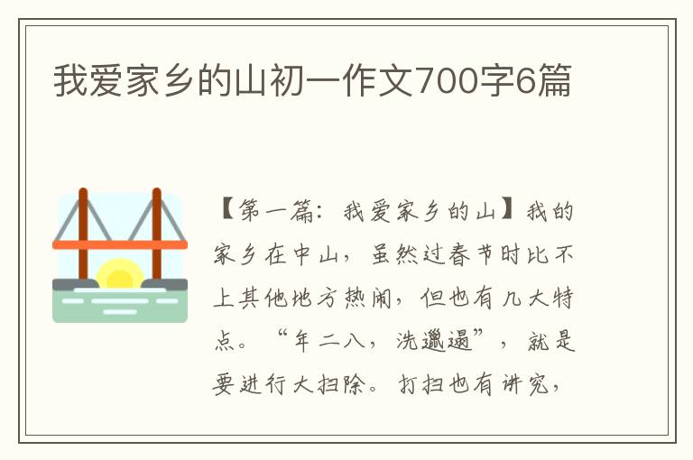 我爱家乡的山初一作文700字6篇