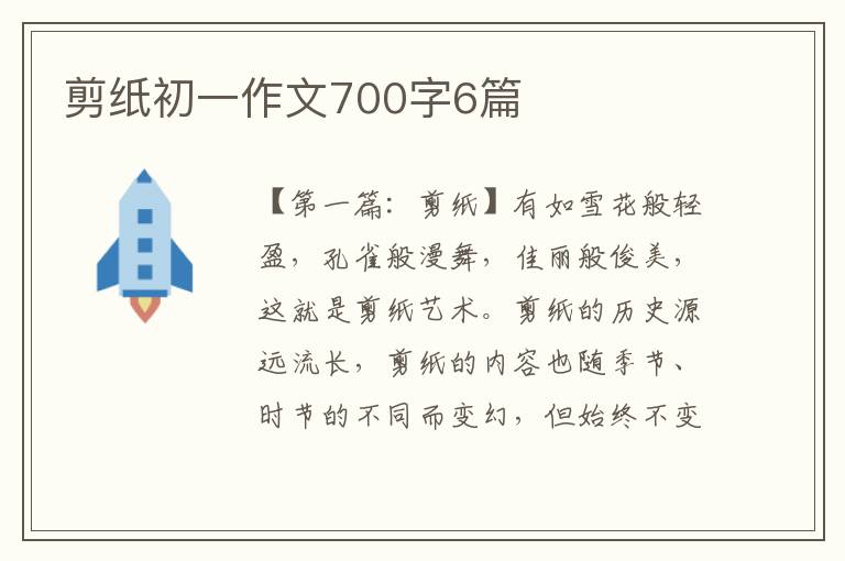 剪纸初一作文700字6篇