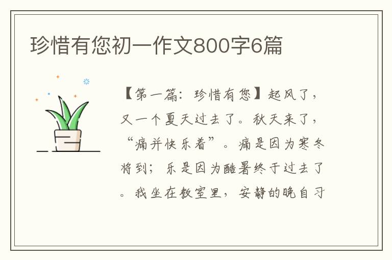 珍惜有您初一作文800字6篇