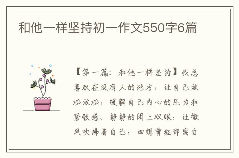 和他一样坚持初一作文550字6篇