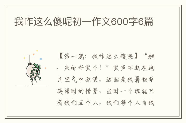 我咋这么傻呢初一作文600字6篇