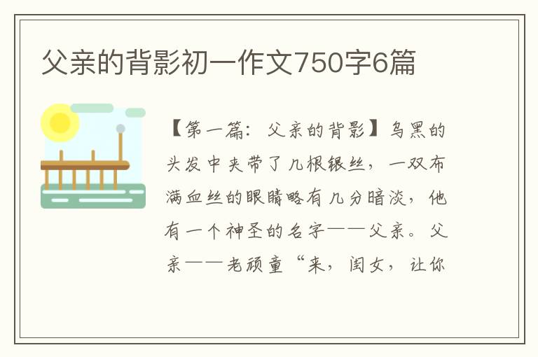 父亲的背影初一作文750字6篇