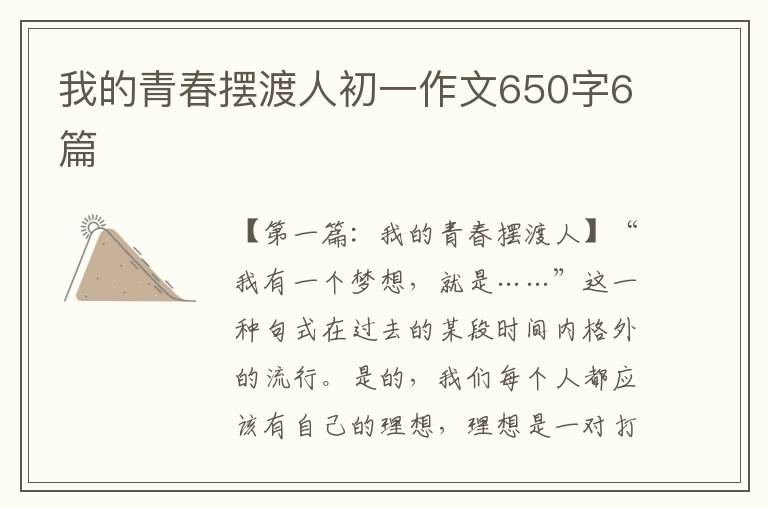 我的青春摆渡人初一作文650字6篇