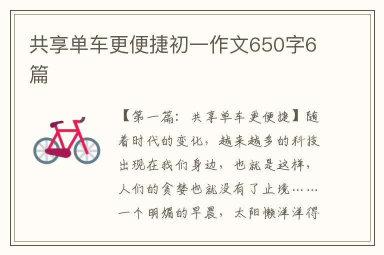 共享单车更便捷初一作文650字6篇