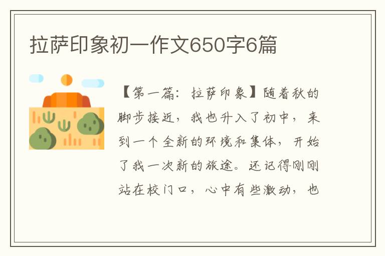 拉萨印象初一作文650字6篇