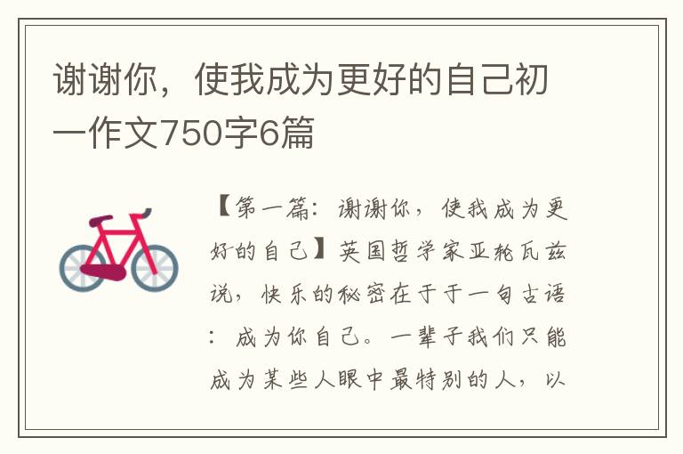 谢谢你，使我成为更好的自己初一作文750字6篇