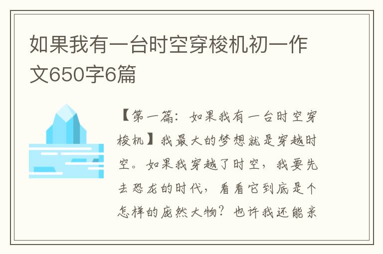 如果我有一台时空穿梭机初一作文650字6篇