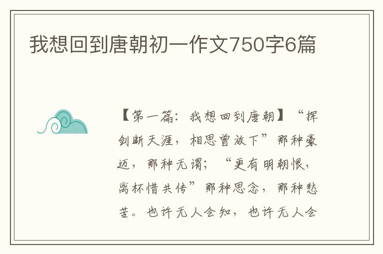 我想回到唐朝初一作文750字6篇