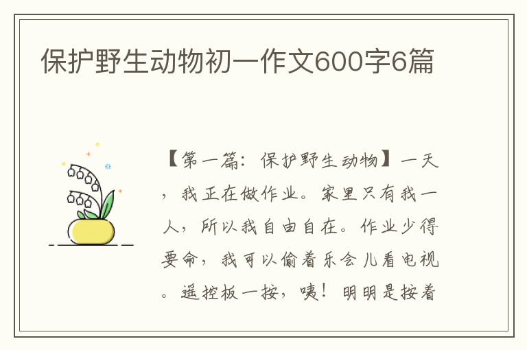 保护野生动物初一作文600字6篇