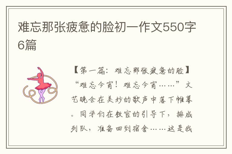 难忘那张疲惫的脸初一作文550字6篇