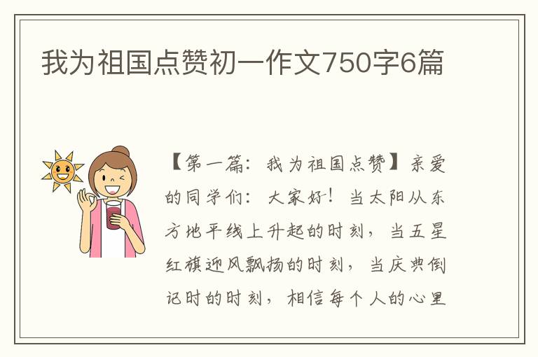 我为祖国点赞初一作文750字6篇