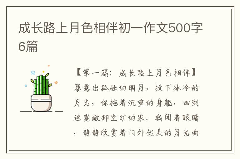 成长路上月色相伴初一作文500字6篇