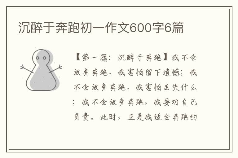 沉醉于奔跑初一作文600字6篇